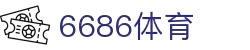 6686体育-6686体育官网APP下载